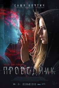 Постер к Проводник (2018)