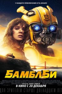 Постер к Бамблби (2018)