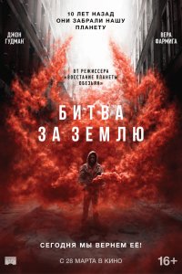 Постер к Битва за землю (2019)