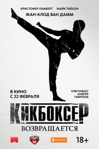 Постер к Кикбоксер возвращается (2018)