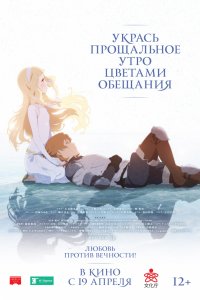 Постер к Укрась прощальное утро цветами обещания (2018)