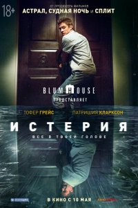 Постер к Истерия (2018)