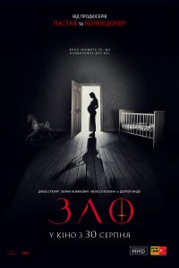 Постер к Зло (2018)