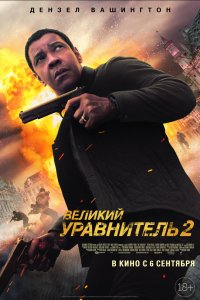 Постер к Великий уравнитель 2 (2018)