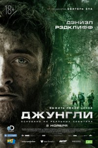 Постер к Джунгли (2017)
