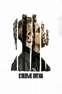 Постер к Слепые пятна (2018)