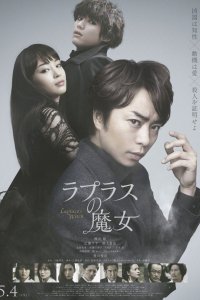Постер к Ведьма Лапласа (2018)