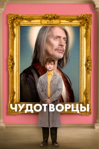 Постер к Чудотворцы (1-3 сезон)