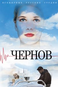 Постер к Чернов (1 сезон)