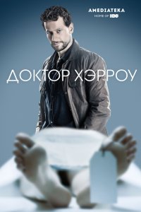 Постер к Доктор Хэрроу / Харроу (1-3 сезон)