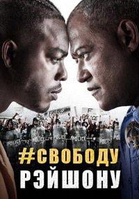 Постер к Свободу Рэю Шону (1 сезон)