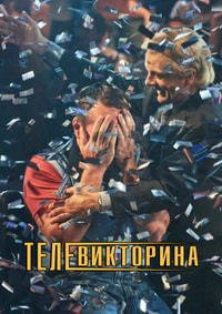 Постер к Телевикторина (1 сезон)