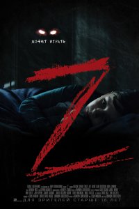 Постер к Зет (2019)