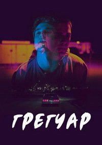 Постер к Грегуар (2017)