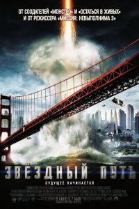 Постер к Звёздный путь / Стартрек (2009)