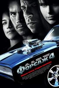 Постер к Форсаж 4 (2009)