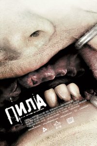 Постер к Пила 3 (2006)