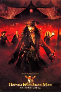 Постер к Пираты Карибского моря: На краю Света (2007)