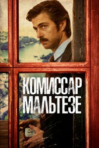Постер к Комиссар Мальтезе (2017)
