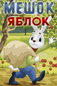 Постер к Мешок яблок (1974)