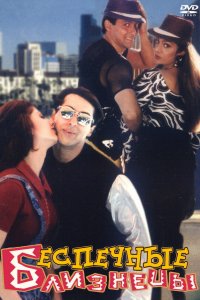 Постер к Беспечные близнецы (1997)