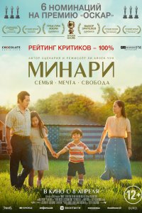 Постер к Минари (2020)