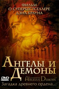 Постер к Ангелы и демоны: Иллюминаты (2005)