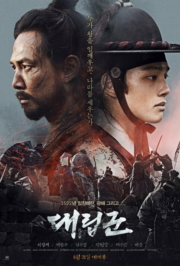 Постер к Подменные войска (2017)