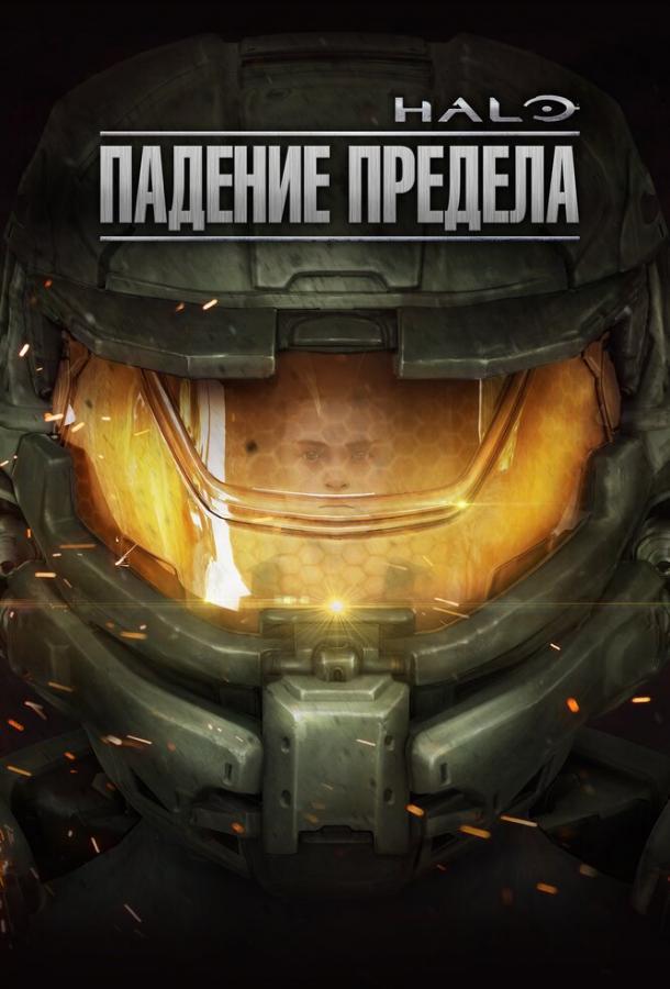 Постер к Halo: Падение предела (2015)
