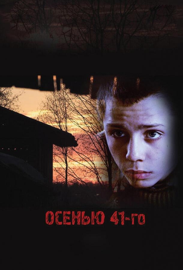 Постер к Осенью 41-го (2016)