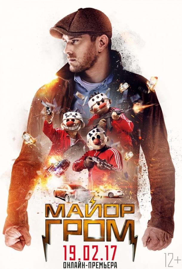 Постер к Майор Гром (2017)