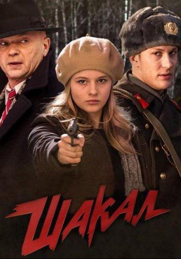 Постер к Шакал (1 сезон)