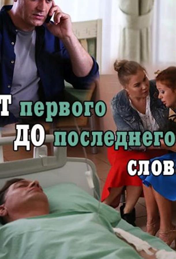 Постер к От первого до последнего слова (1 сезон)