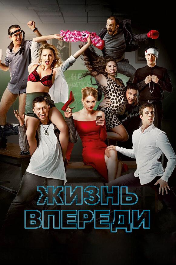 Постер к Жизнь впереди (2017)