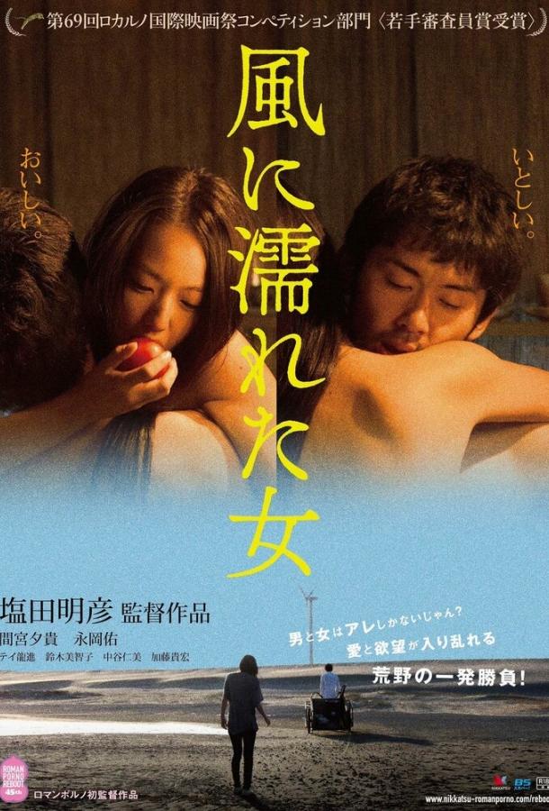 Постер к Мокрая женщина на ветру (2016)