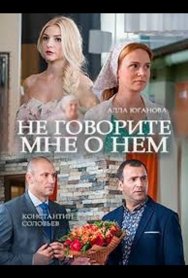 Постер к Не говорите мне о нем (2016)