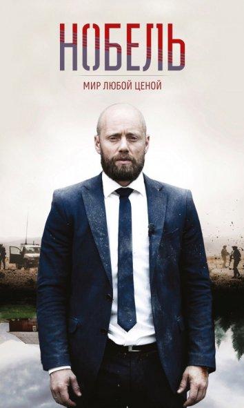 Постер к Нобель: Мир любой ценой (1 сезон)