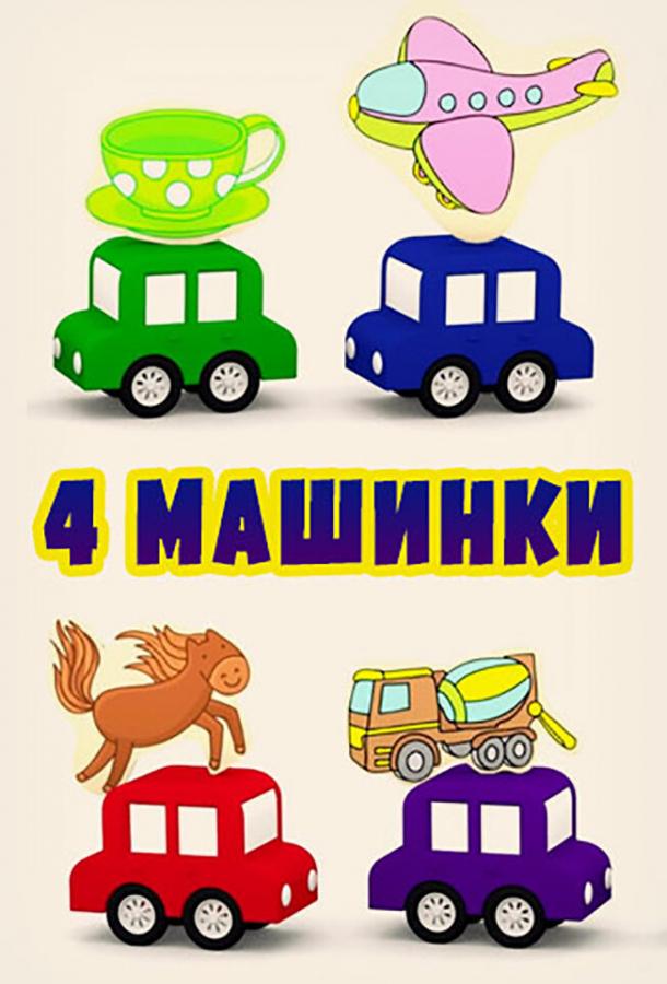 Постер к 4 машинки (1 сезон)