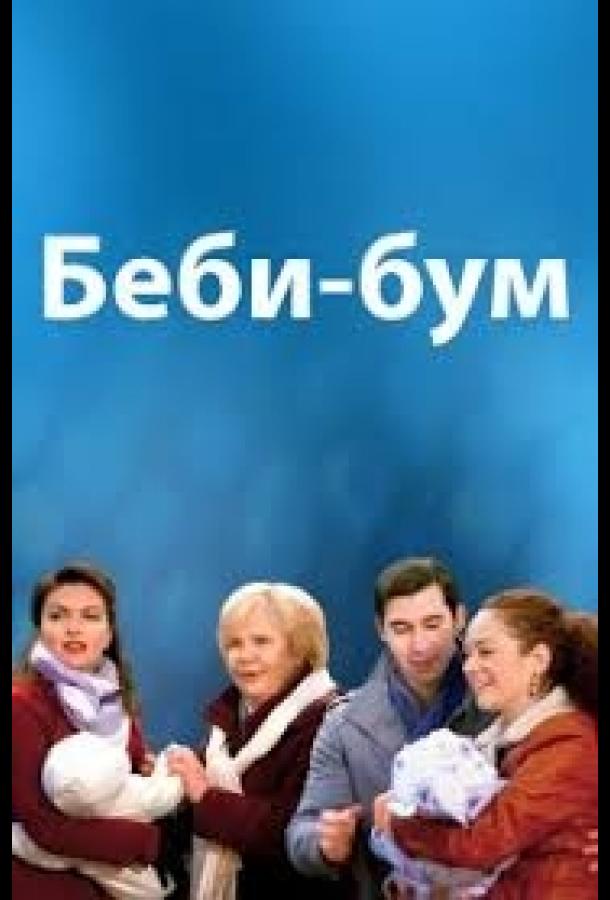 Постер к Бэбибум (2016)