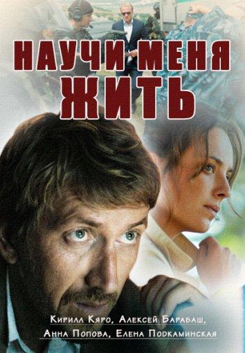 Постер к Научи меня жить (1 сезон)