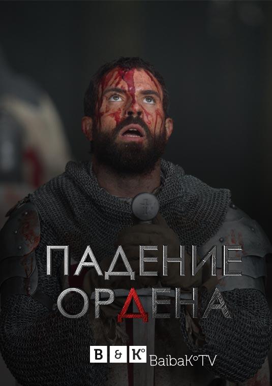 Постер к Падение Ордена (1-2 сезон)