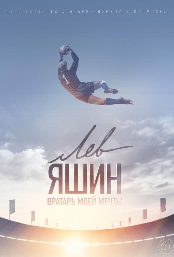 Постер к Лев Яшин. Вратарь моей мечты (2019)