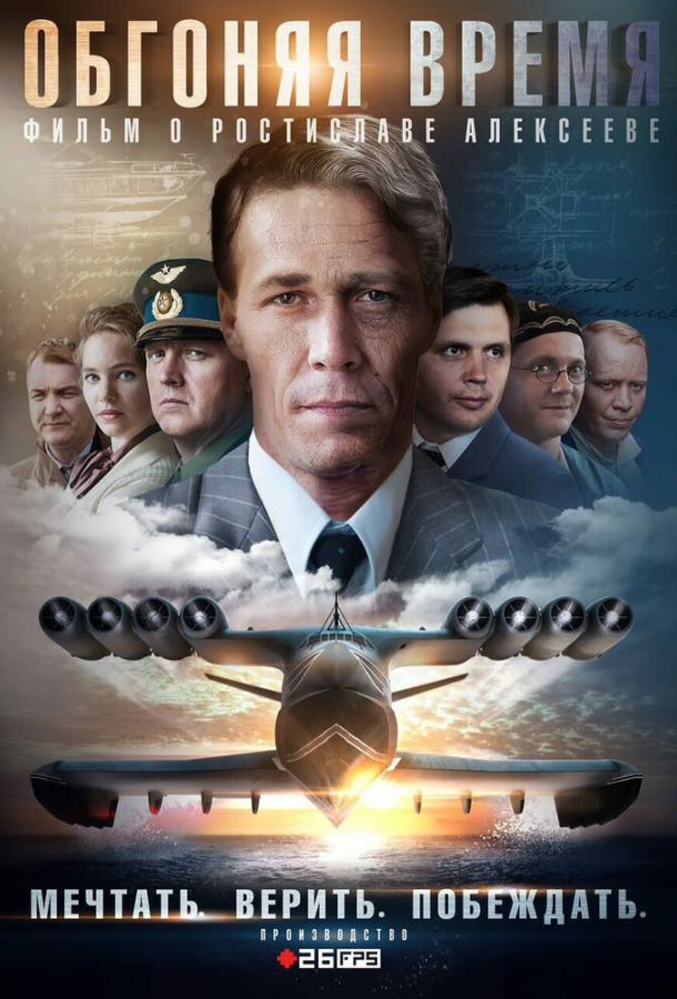 Постер к Обгоняя время (1 сезон)