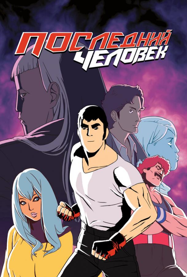 Постер к Последний человек (1 сезон)