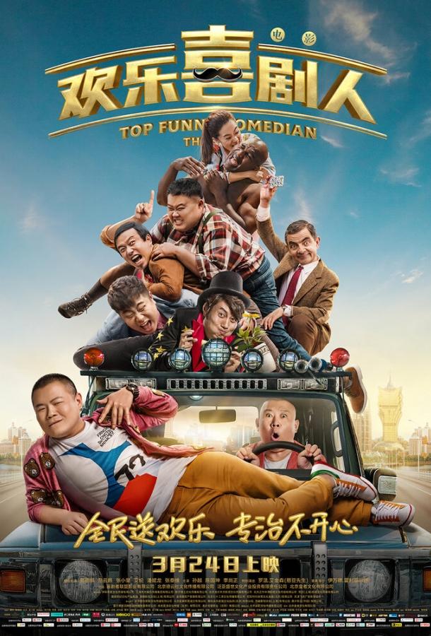 Постер к Самый смешной комик (2017)