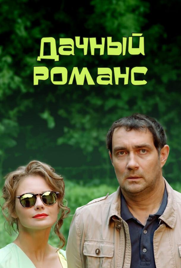 Постер к Дачный романс (ТВ) (2014)