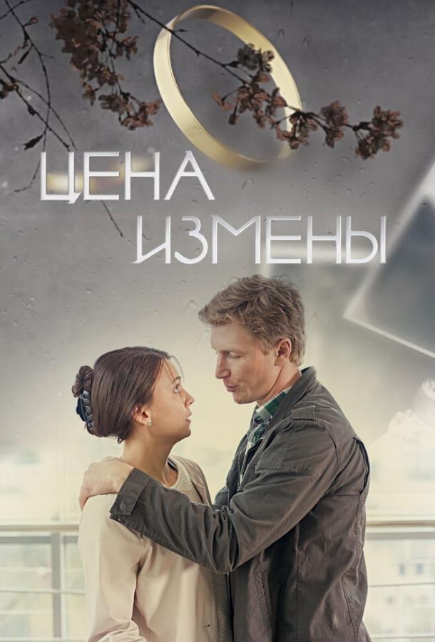 Постер к Цена измены (2017)