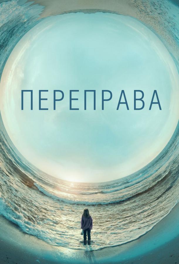 Постер к Переправа (1 сезон)