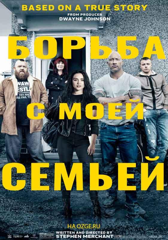 Постер к Борьба с моей семьей (2019)
