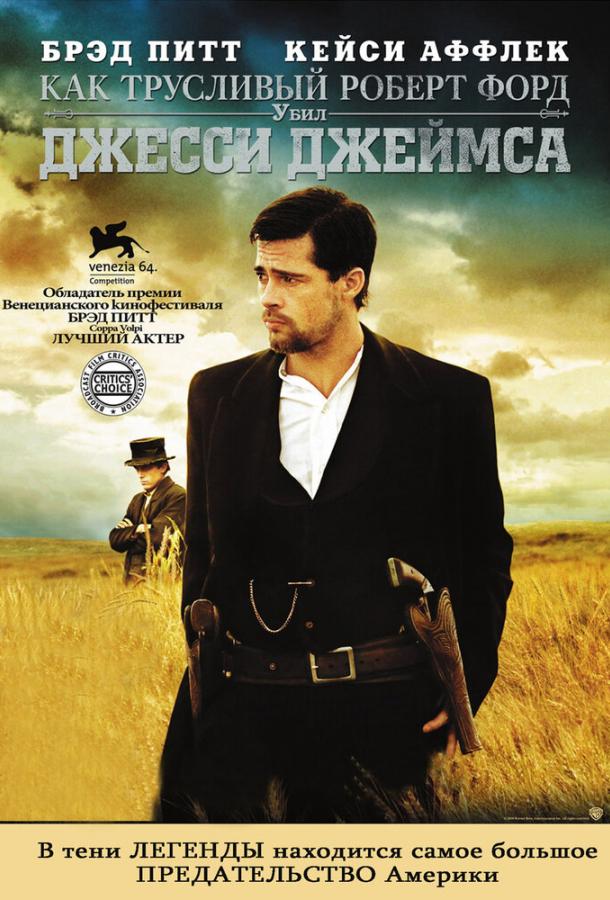 Постер к Как трусливый Роберт Форд убил Джесси Джеймса (2007)